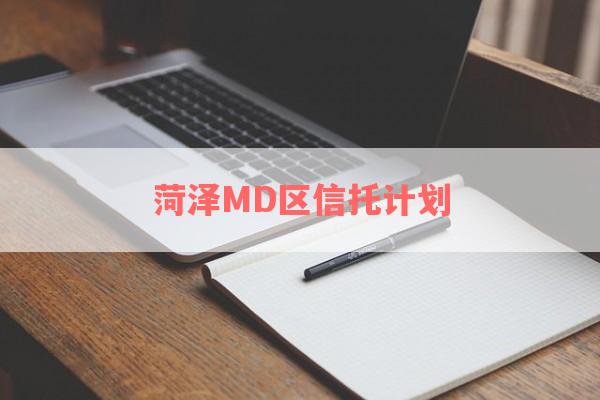 菏泽MD区信托计划