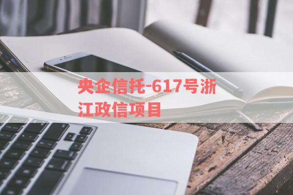 央企信托-617号浙江政信项目