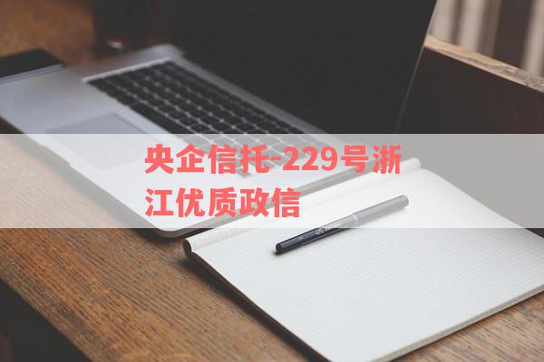 央企信托-229号浙江优质政信