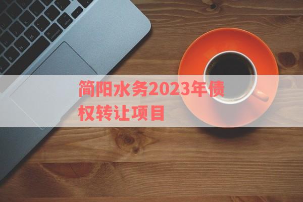 简阳水务2023年债权转让项目