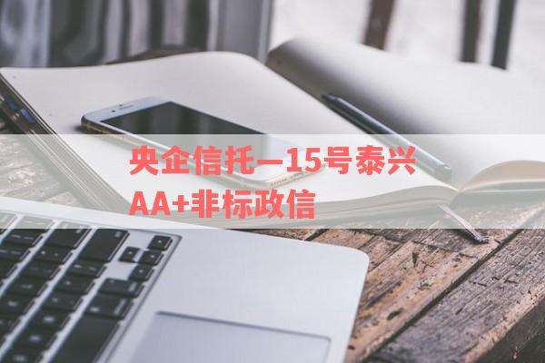 央企信托—15号泰兴AA+非标政信