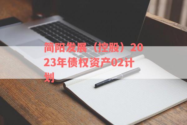 简阳发展（控股）2023年债权资产02计划