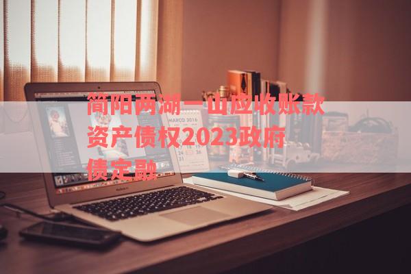 简阳两湖一山应收账款资产债权2023政府债定融