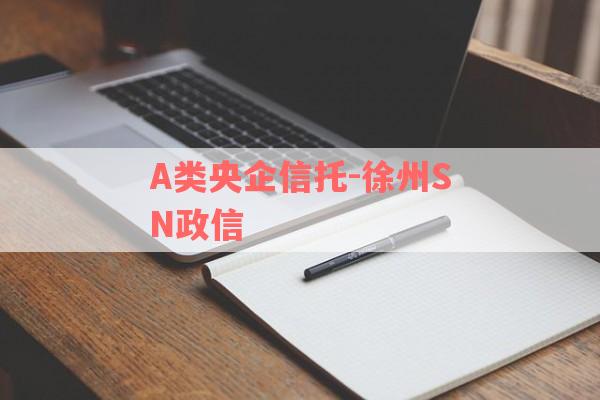 A类央企信托-徐州SN政信