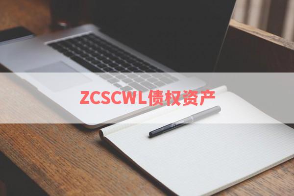 ZCSCWL债权资产