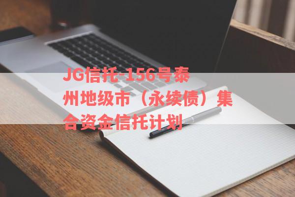 JG信托-156号泰州地级市（永续债）集合资金信托计划