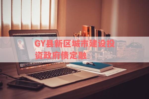 GY县新区城市建设投资政府债定融