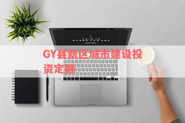 GY县新区城市建设投资定融