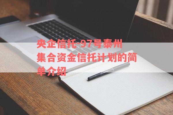 央企信托-97号泰州集合资金信托计划的简单介绍