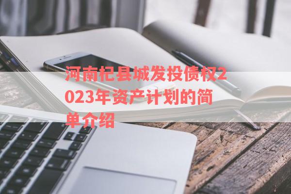 河南杞县城发投债权2023年资产计划的简单介绍