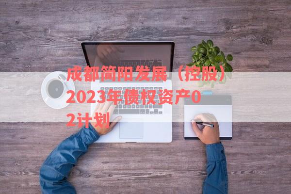 成都简阳发展（控股）2023年债权资产02计划