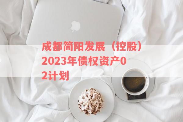 成都简阳发展（控股）2023年债权资产02计划