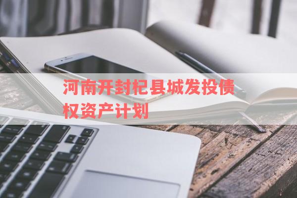 河南开封杞县城发投债权资产计划