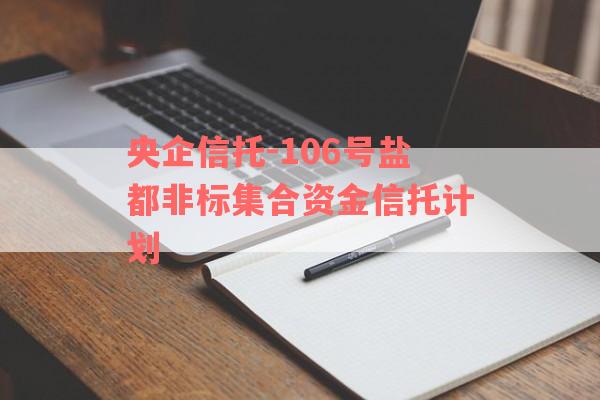 央企信托-106号盐都非标集合资金信托计划