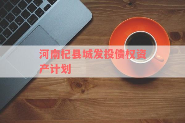 河南杞县城发投债权资产计划