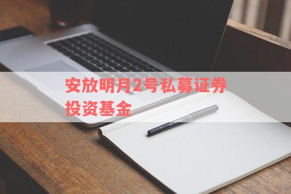 安放明月2号私募证券投资基金