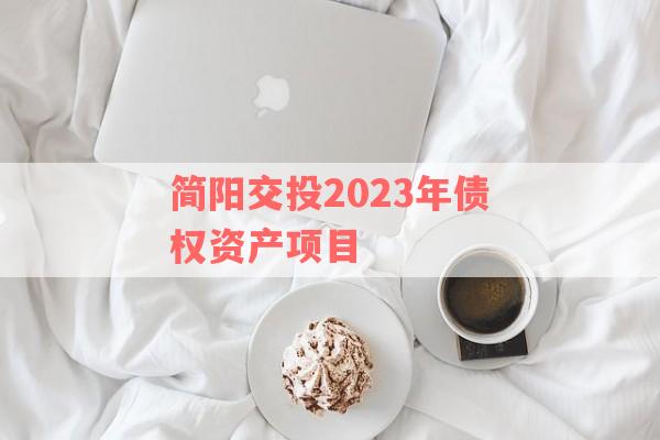 简阳交投2023年债权资产项目