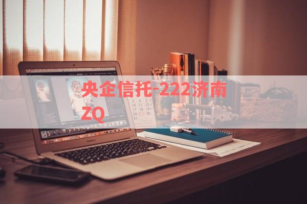 央企信托-222济南ZQ