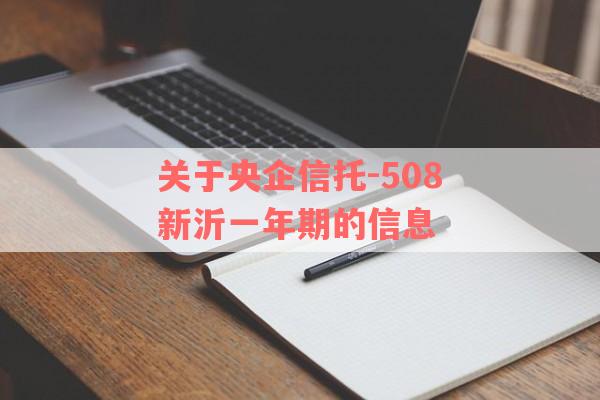 关于央企信托-508新沂一年期的信息