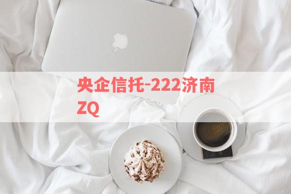 央企信托-222济南ZQ