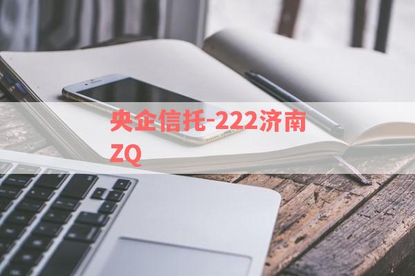 央企信托-222济南ZQ