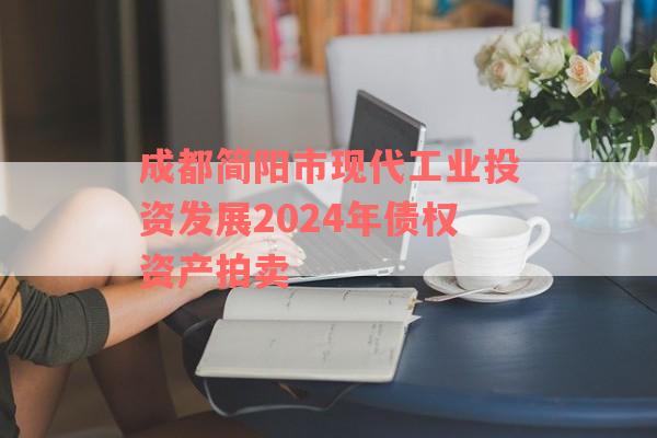 成都简阳市现代工业投资发展2024年债权资产拍卖