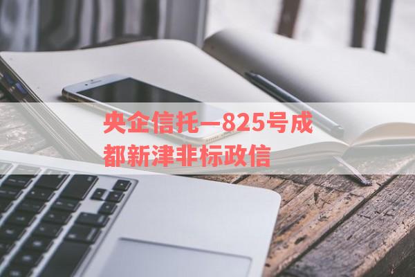 央企信托—825号成都新津非标政信