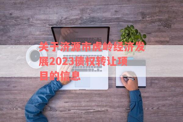 关于济源市虎岭经济发展2023债权转让项目的信息