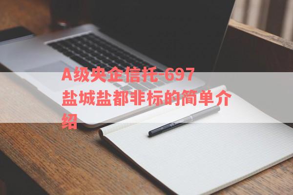 A级央企信托-697盐城盐都非标的简单介绍