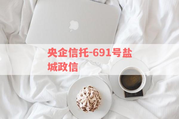 央企信托-691号盐城政信