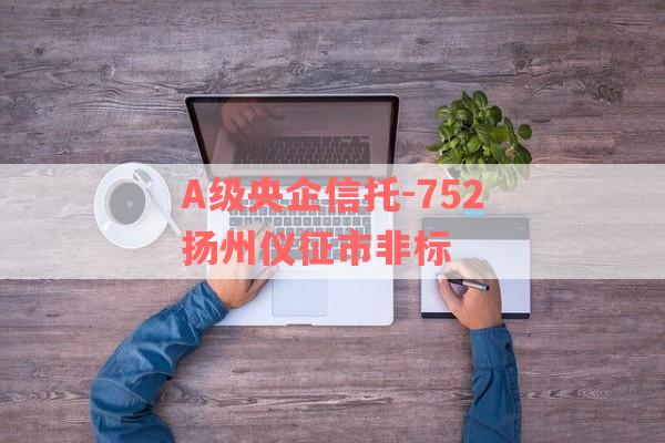 A级央企信托-752扬州仪征市非标