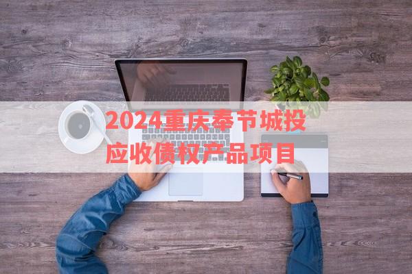 2024重庆奉节城投应收债权产品项目