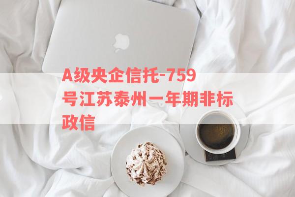 A级央企信托-759号江苏泰州一年期非标政信