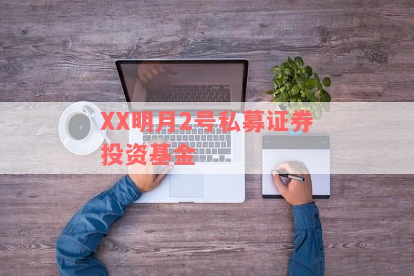 XX明月2号私募证券投资基金