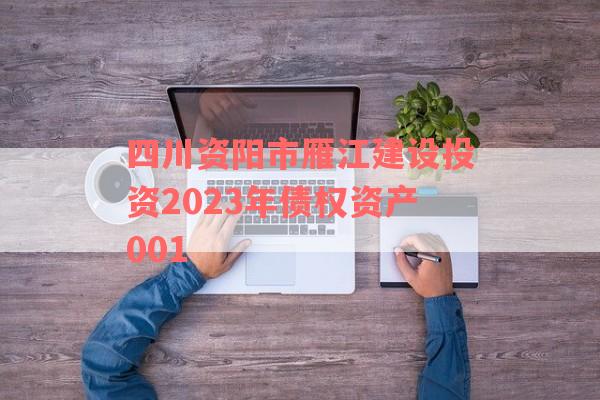 四川资阳市雁江建设投资2023年债权资产001