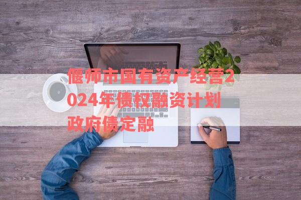 偃师市国有资产经营2024年债权融资计划政府债定融