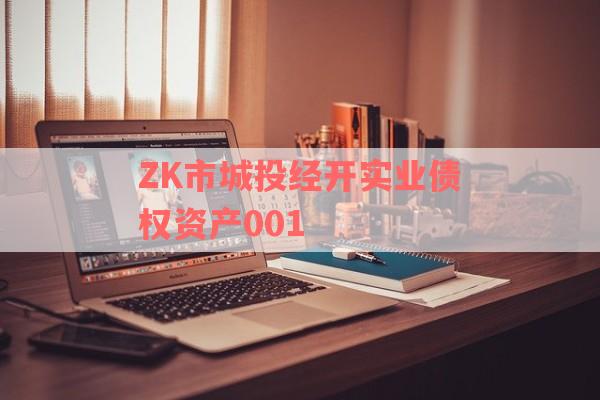 ZK市城投经开实业债权资产001