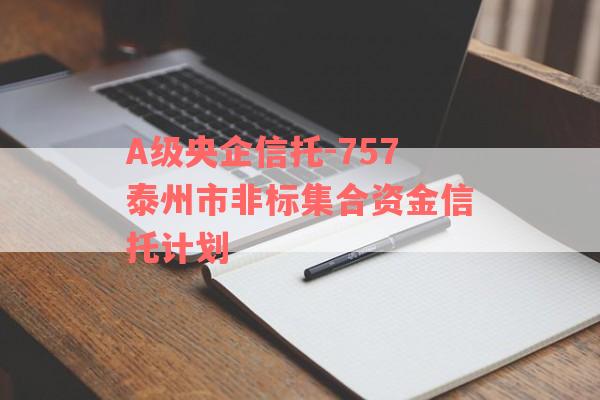 A级央企信托-757泰州市非标集合资金信托计划