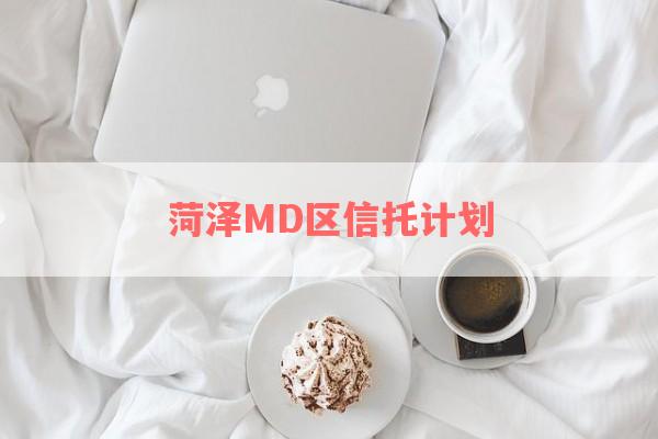 菏泽MD区信托计划