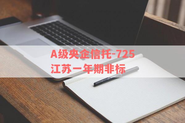 A级央企信托-725江苏一年期非标