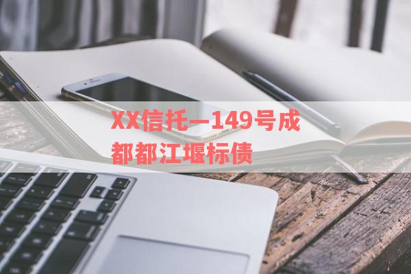 XX信托—149号成都都江堰标债