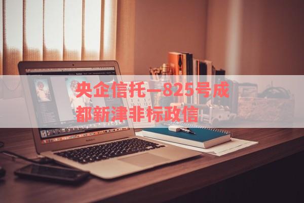 央企信托—825号成都新津非标政信