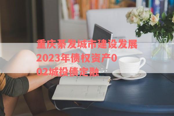 重庆綦发城市建设发展2023年债权资产002城投债定融