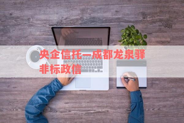 央企信托—成都龙泉驿非标政信