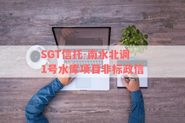 SGT信托-南水北调1号水库项目非标政信