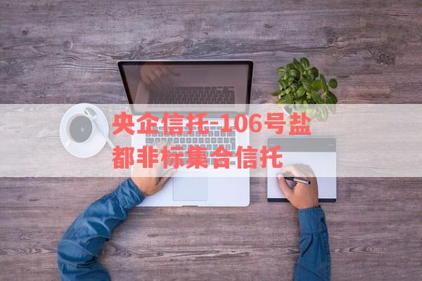 央企信托-106号盐都非标集合信托