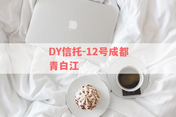 DY信托-12号成都青白江