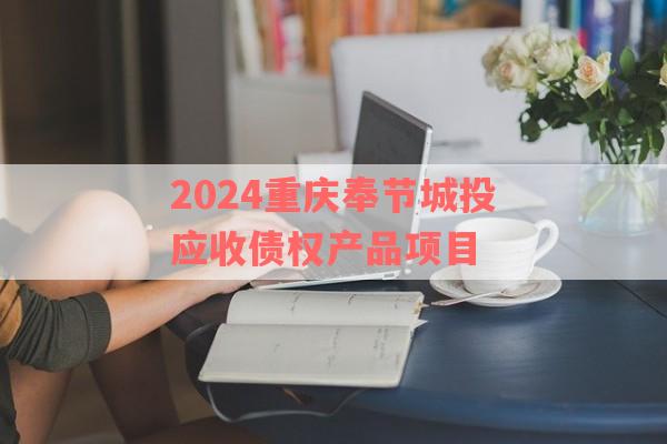 2024重庆奉节城投应收债权产品项目