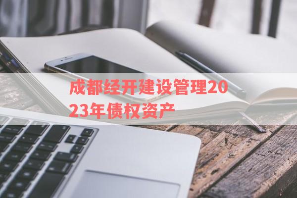 成都经开建设管理2023年债权资产