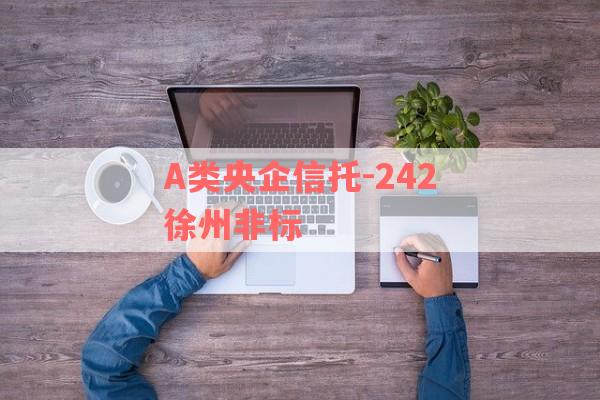 A类央企信托-242徐州非标